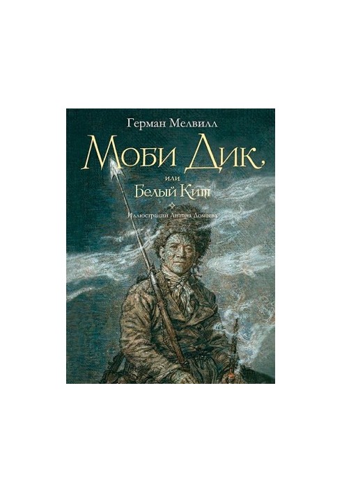 Мобі Дік, або Білий кит