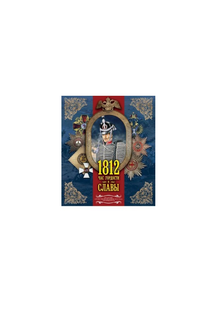 1812. Час гордости и славы [Электронный ресурс]