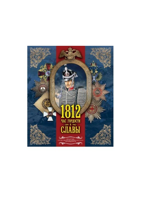 1812. Час гордости и славы [Электронный ресурс]