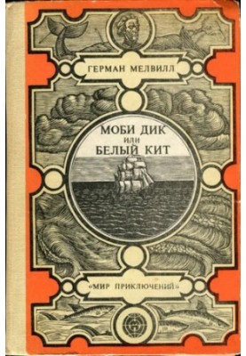 Моби Дик или белый кит