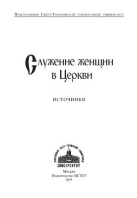 Служіння жінок у Церкві: джерела