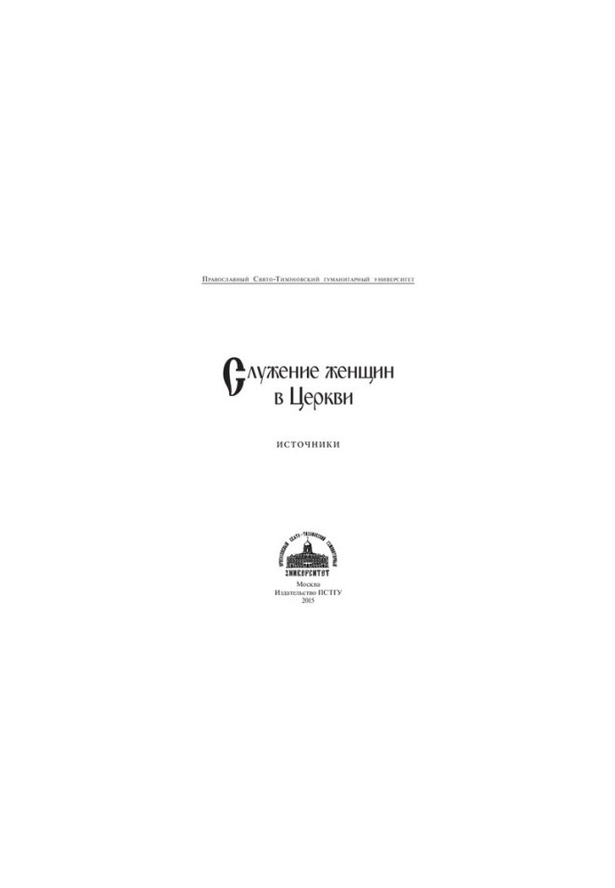 Служіння жінок у Церкві: джерела