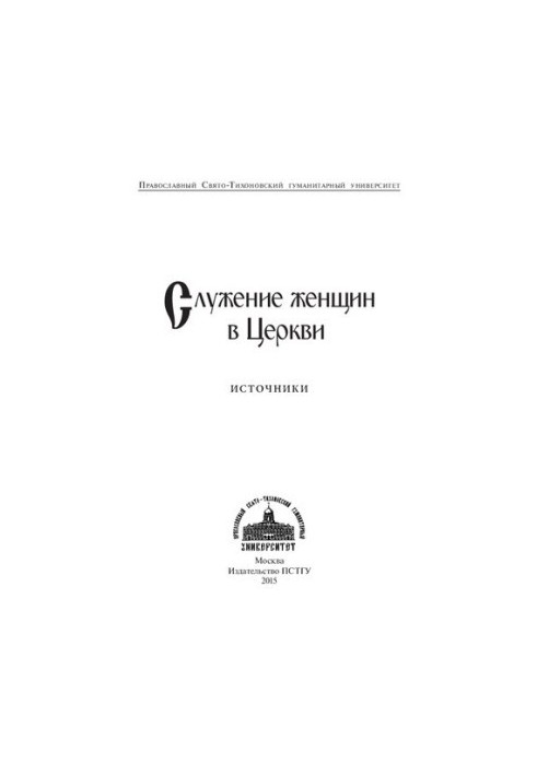 Служіння жінок у Церкві: джерела