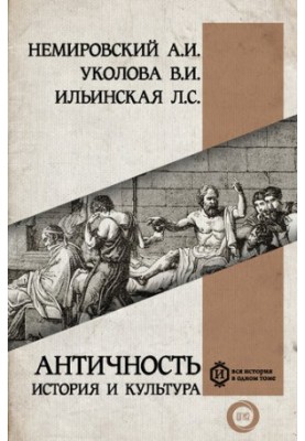 Antiquity: History and Culture
