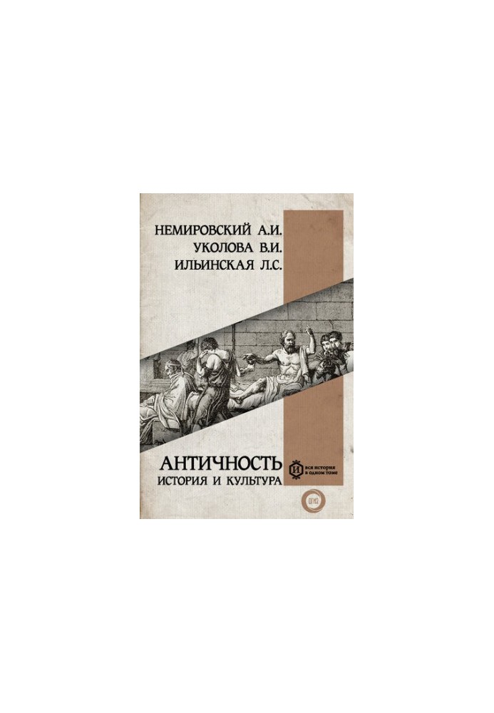 Antiquity: History and Culture