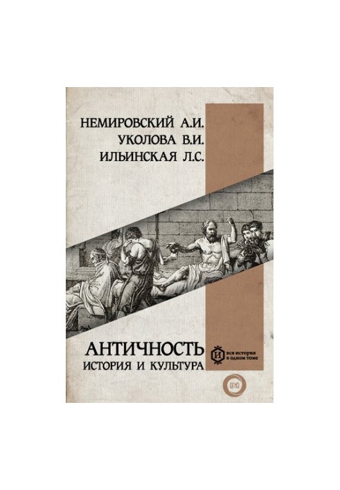 Antiquity: History and Culture