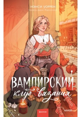 Vampire Knitting Club