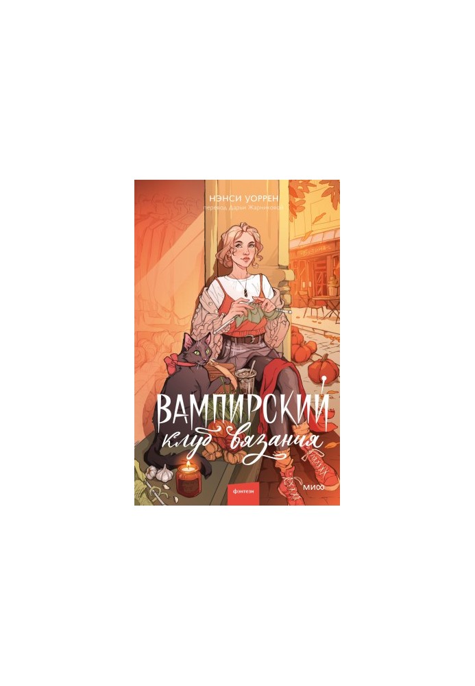 Vampire Knitting Club