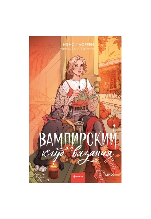 Vampire Knitting Club
