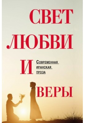 Свет любви и веры @bookinier