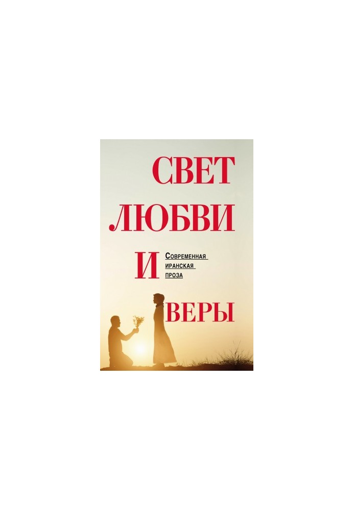 Свет любви и веры @bookinier