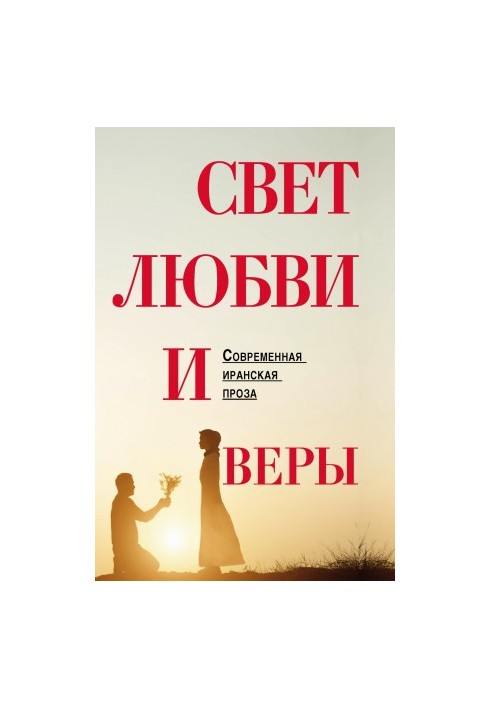Свет любви и веры @bookinier