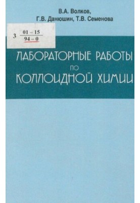 Laboratory work on colloidal chemistry : Tutorial for university students on specialties: 280200 - Technology and equipment