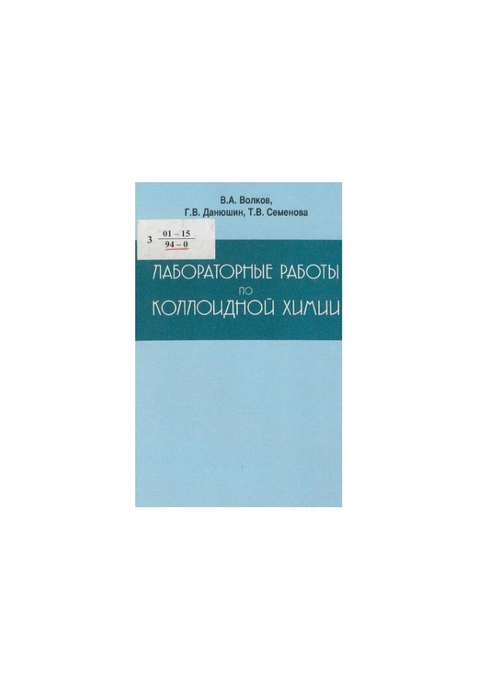 Laboratory work on colloidal chemistry : Tutorial for university students on specialties: 280200 - Technology and equipment
