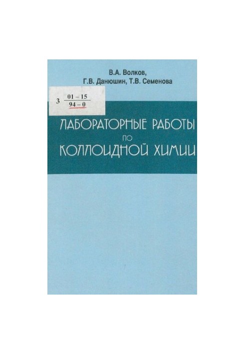 Laboratory work on colloidal chemistry : Tutorial for university students on specialties: 280200 - Technology and equipment
