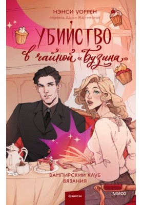 Убийство в чайной «Бузина»