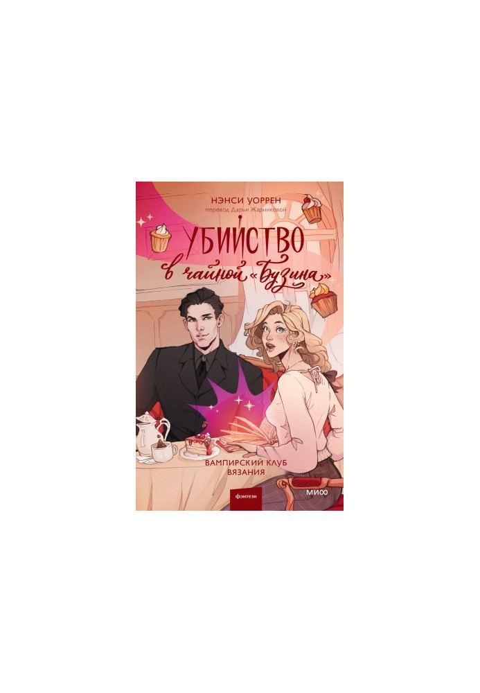 Убийство в чайной «Бузина»