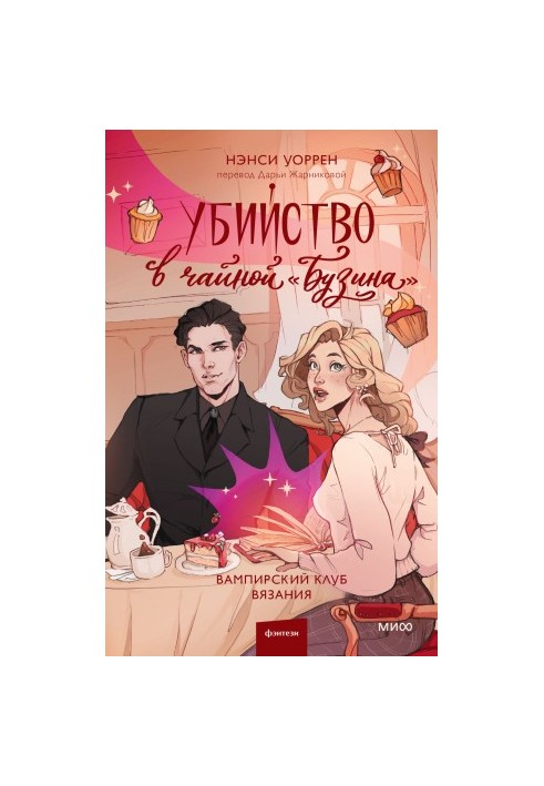Убийство в чайной «Бузина»