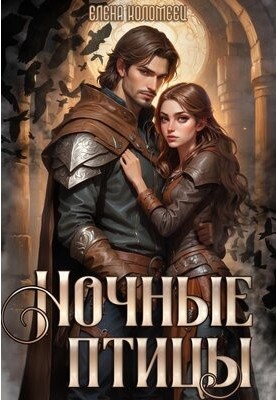 Нічні птахи