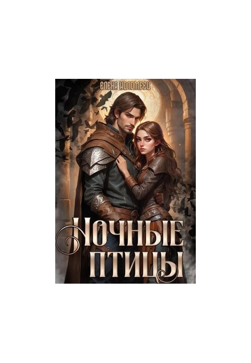Нічні птахи