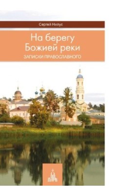 На березі Божої ріки: записки православного