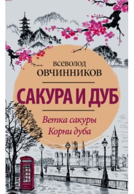 Сакура и дуб (сборник)