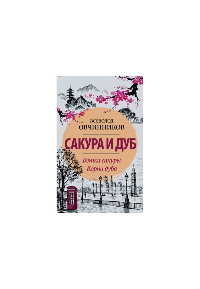Сакура и дуб (сборник)