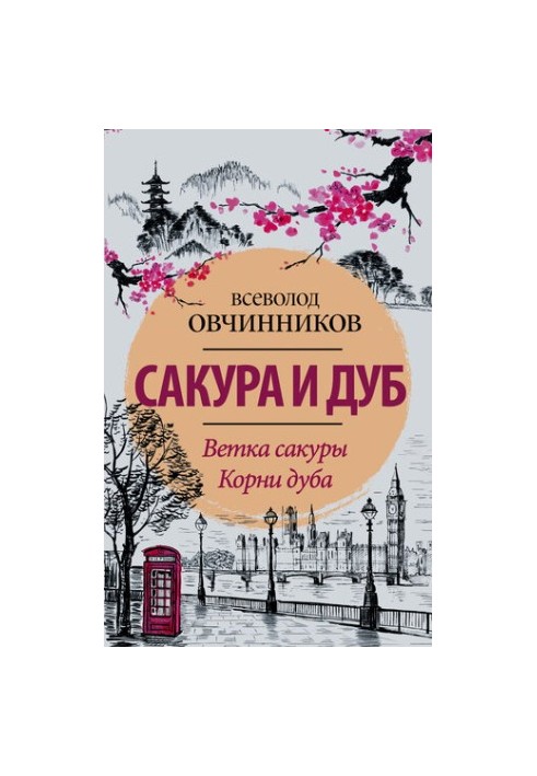 Сакура и дуб (сборник)