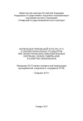 Интеграция требований ФГОС ВО (3++) и проф. стандартов при проектировании образовательных программ: новое содержание и качест