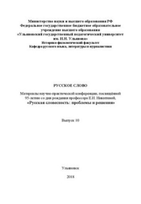 Russian Word. Issue 10: Proceedings of the scientific and practical conference dedicated to the 95th anniversary of the birth of Professor E. I. Nikita