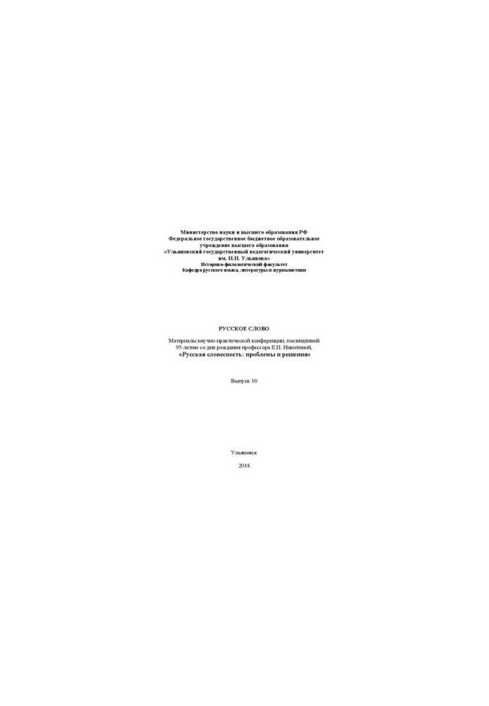 Russian Word. Issue 10: Proceedings of the scientific and practical conference dedicated to the 95th anniversary of the birth of Professor E. I. Nikita