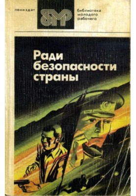 Ради безопасности страны
