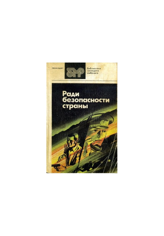 Ради безопасности страны