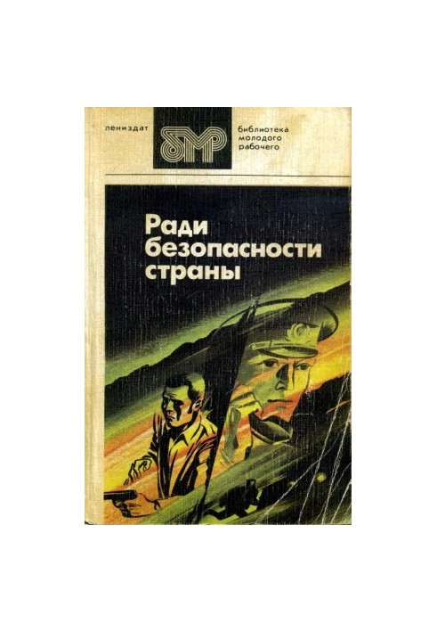 Ради безопасности страны