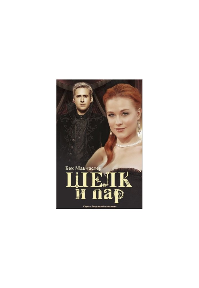 Шелк и пар