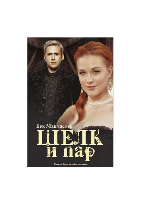 Шелк и пар