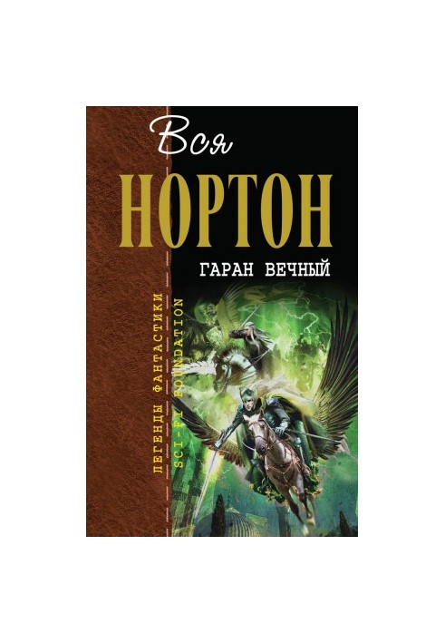 Гаран вечный