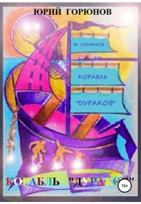 Корабель дурнів