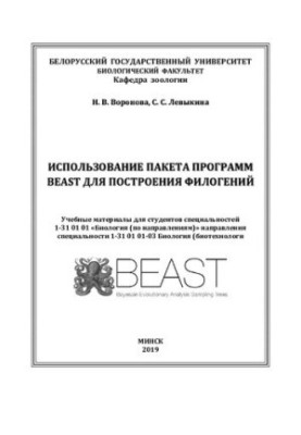 Использование пакета программ BEAST для построения филогений