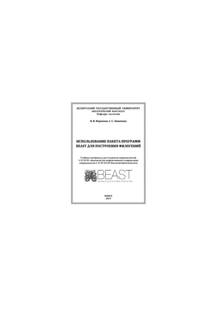 Использование пакета программ BEAST для построения филогений