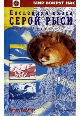 Останнє полювання Сірого Риська