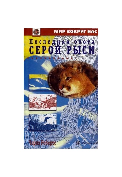 Останнє полювання Сірого Риська