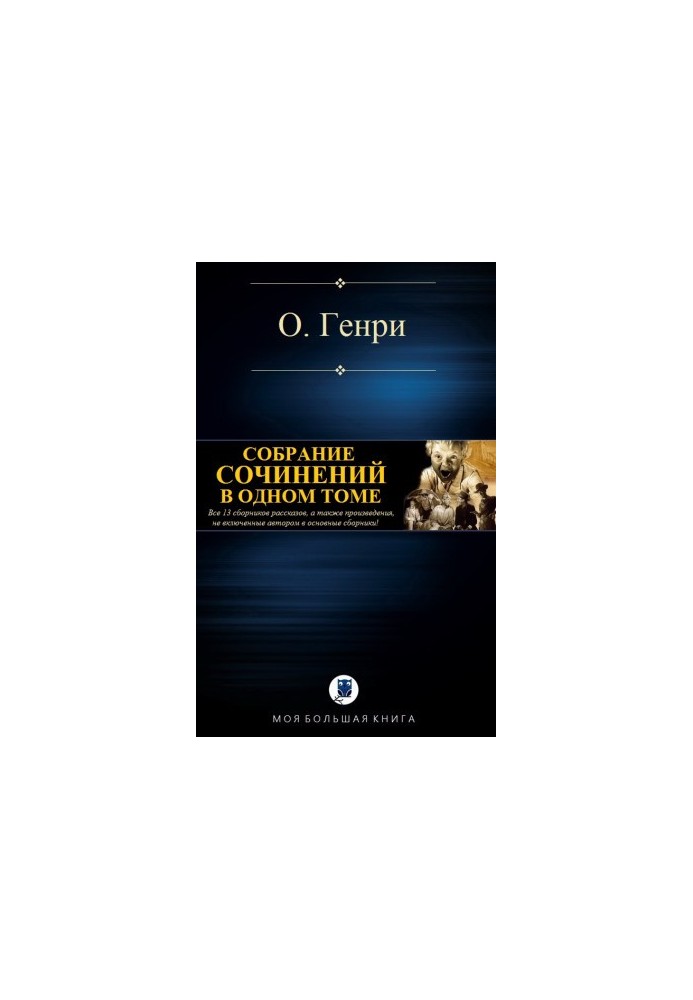 Зібрання творів в одному томі