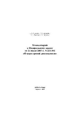 Comment to the Federal Law of July 24, 2007 No. 221-FZ "On cadastral activities"