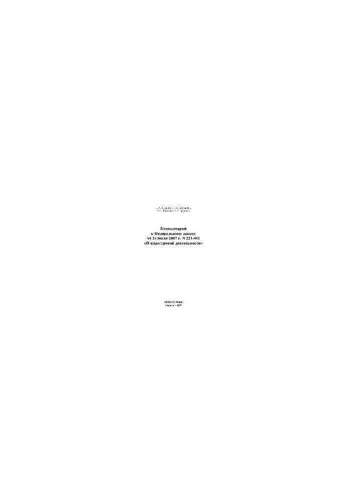 Comment to the Federal Law of July 24, 2007 No. 221-FZ "On cadastral activities"