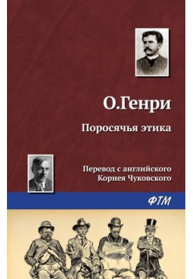 Поросячья этика