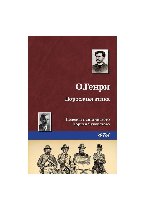 Поросячья этика