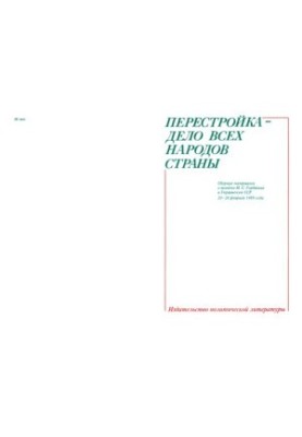 Перестройка - дело всех народов страны. Сборник материалов о поездке М. С. Горбачева в Украинскую ССР 20-24 февраля 1989 года