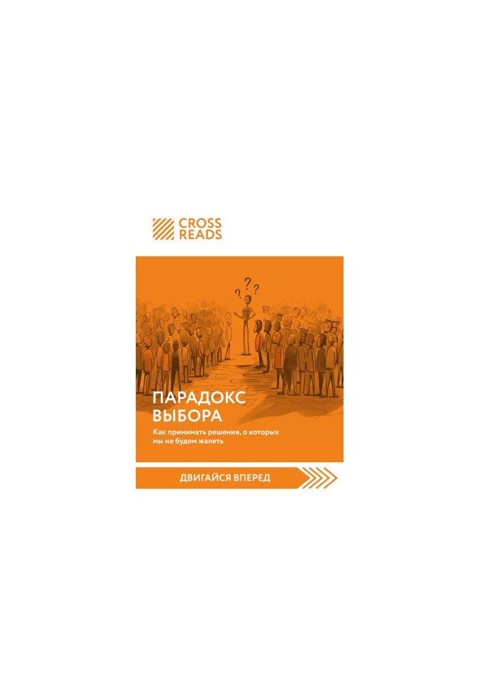 Парадокс вибору. Як приймати рішення, про які не будемо шкодувати