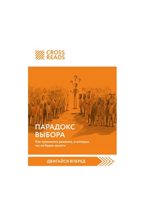 Парадокс вибору. Як приймати рішення, про які не будемо шкодувати